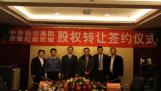 pp电子官方网站登录投资集团与连云港新世纪商贸城发展有限公司股权转让仪式圆满落幕