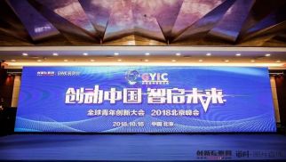 2018全球青年创新大会召开 pp电子官方网站登录荣获年度最佳企业服务商