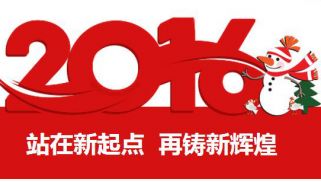 2016新年寄语：站在新起点 再铸新辉煌