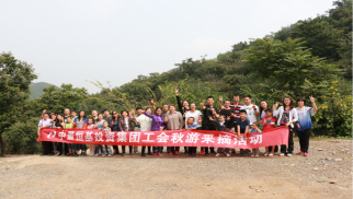 pp电子官方网站登录投资集团工会举办秋游采摘活动